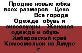 Продаю новые юбки всех размеров › Цена ­ 2800-4300 - Все города Одежда, обувь и аксессуары » Женская одежда и обувь   . Хабаровский край,Комсомольск-на-Амуре г.